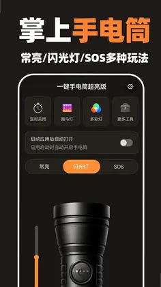 一键手电筒超亮版预览图