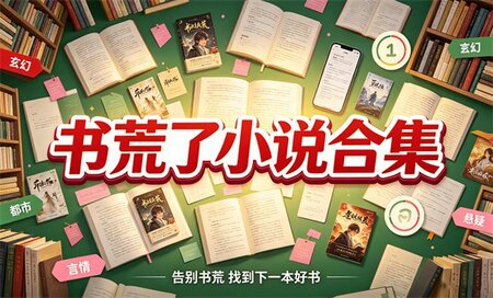 书荒了小说推荐免费阅读-书荒求推荐高质量的软件有哪些-书荒好用的小说软件排行榜前十名