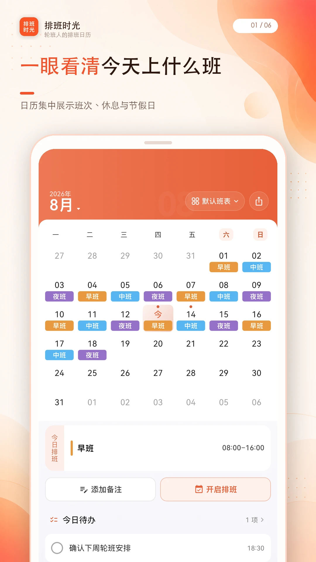 排班时光预览图