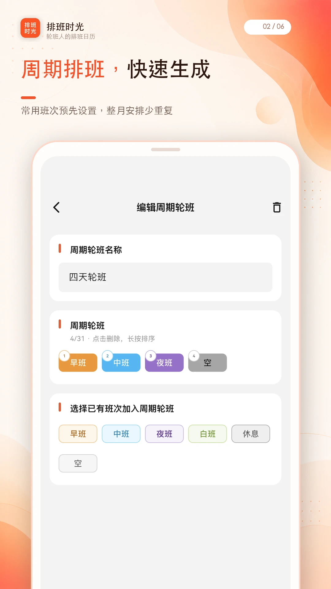 排班时光添加班次