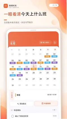 排班时光预览图