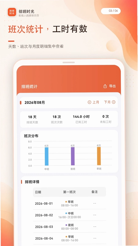 排班时光预览图