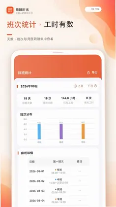 排班时光预览图