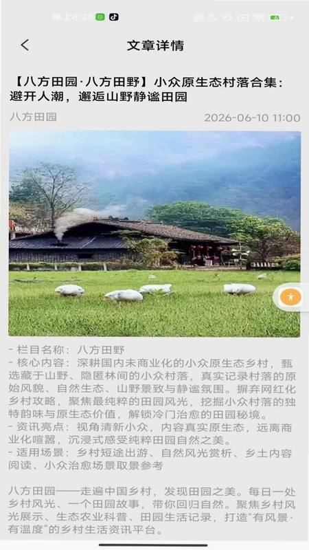 八方田园预览图