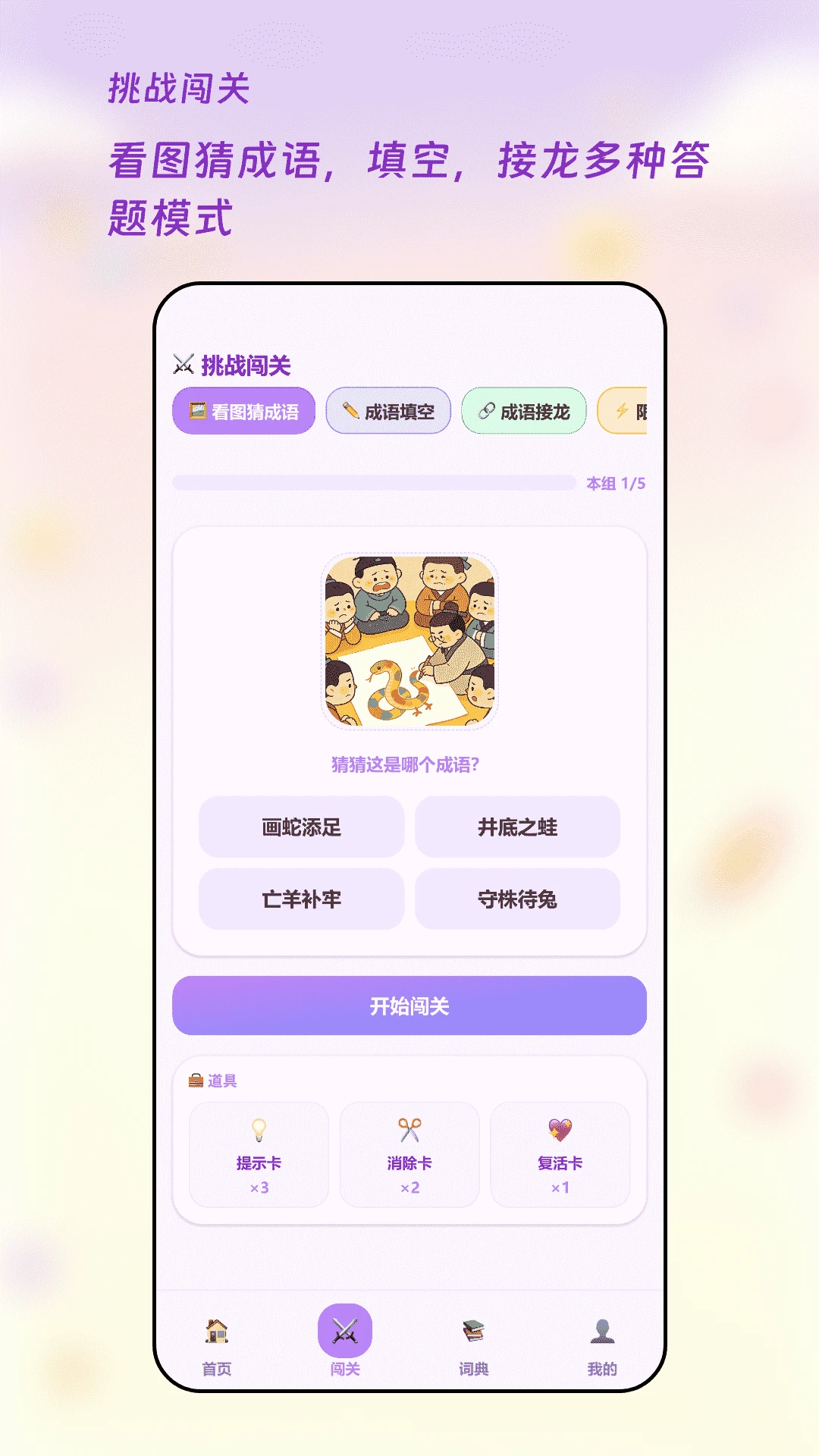 成语闯关王玩法界面