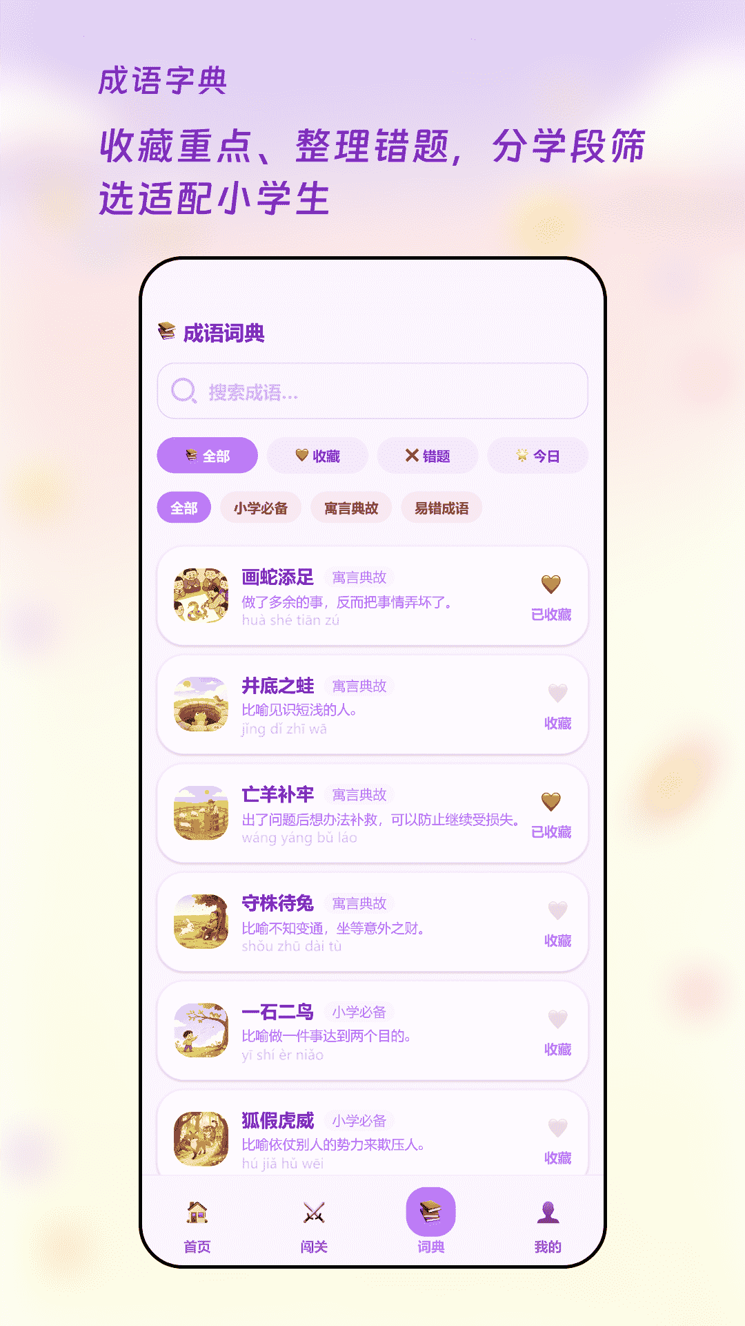 成语闯关王模式选择
