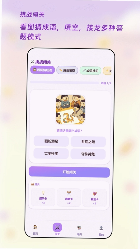 成语闯关王预览图