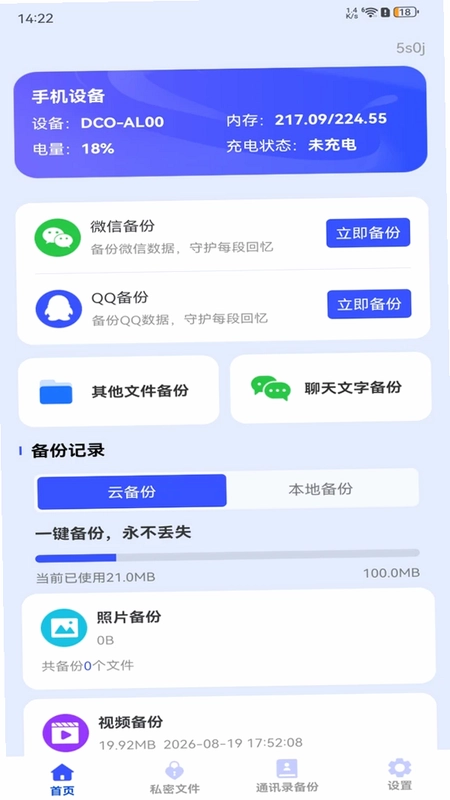 聊天记录信息微备份预览图