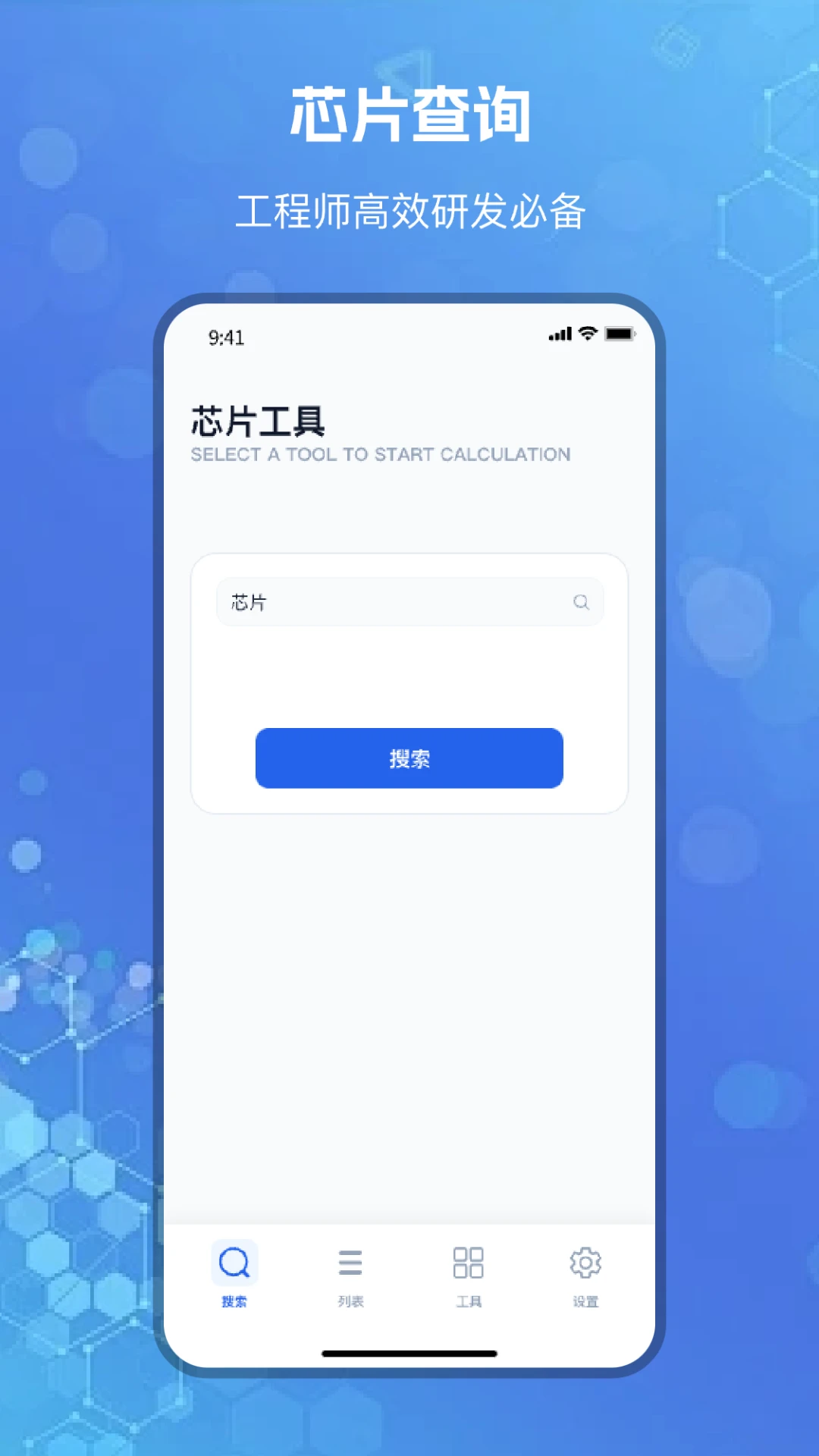 芯片查询APP预览图