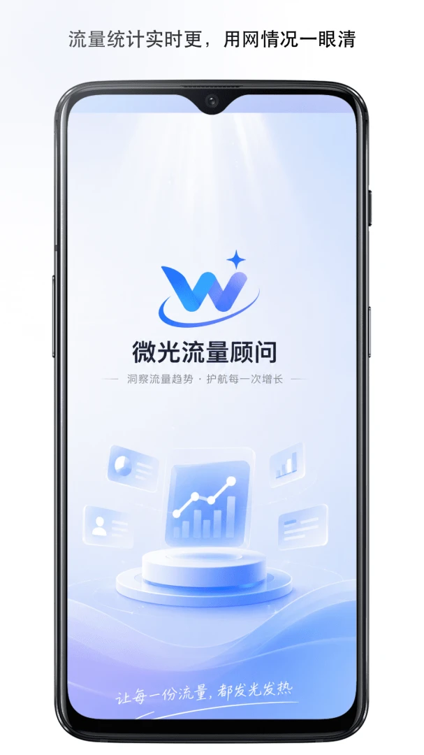 微光流量顾问预览图