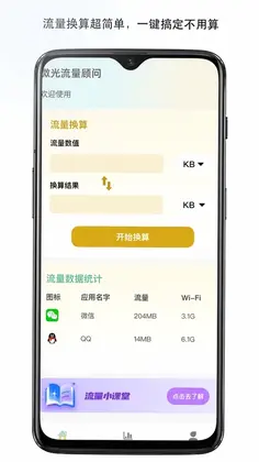 微光流量顾问预览图