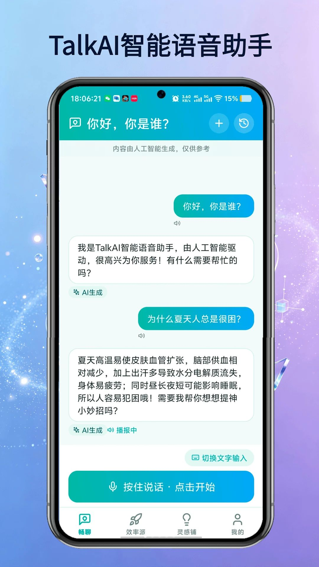 TalkAI智能语音助手界面