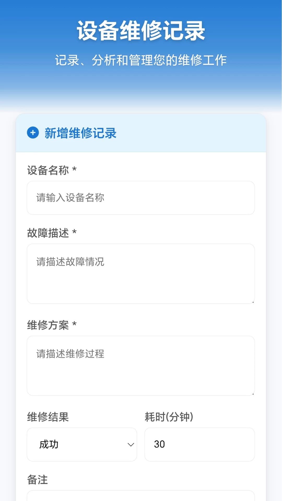 起个大螺钉维修记录界面
