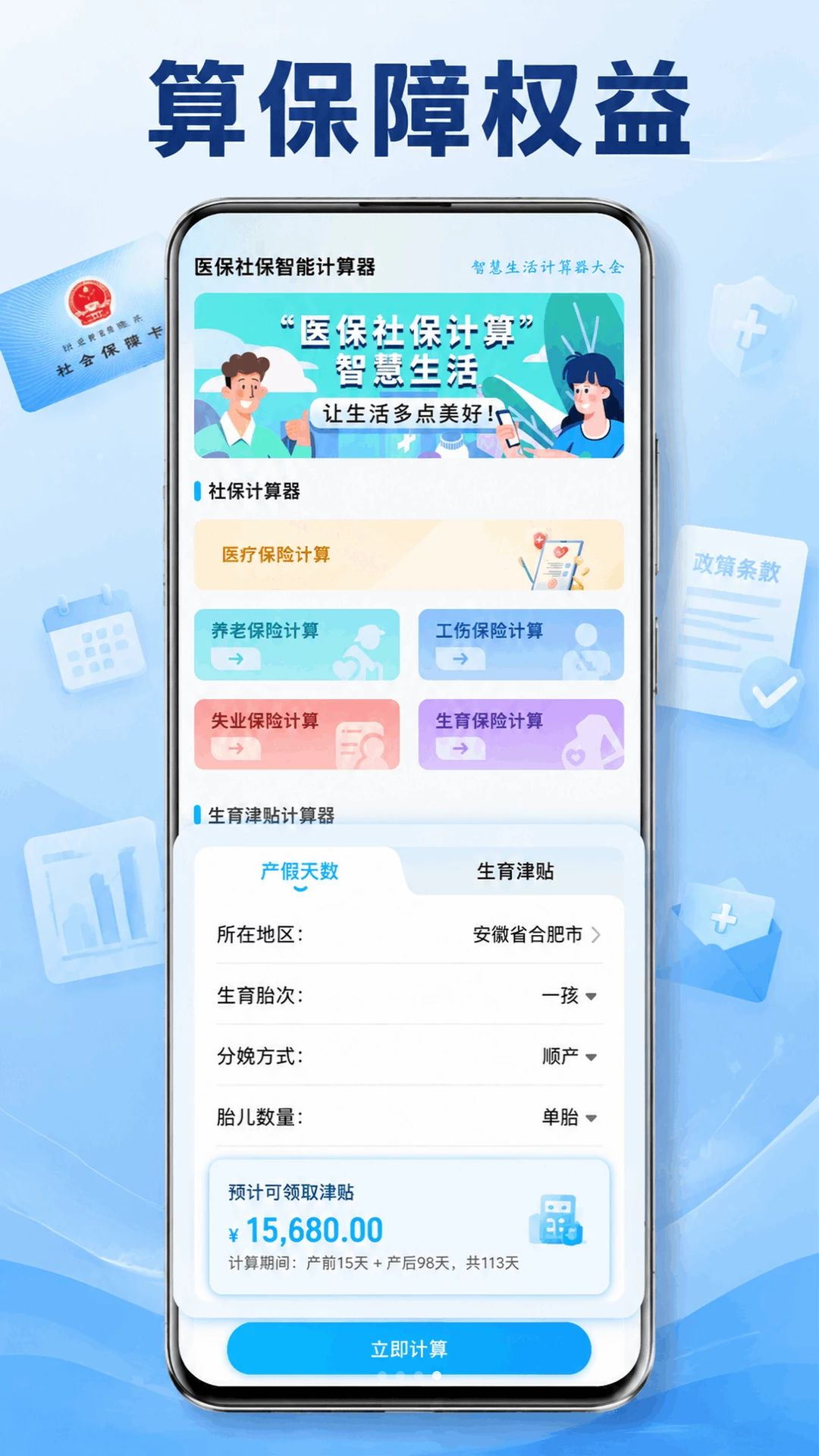 全民社保在线计算计算器展示