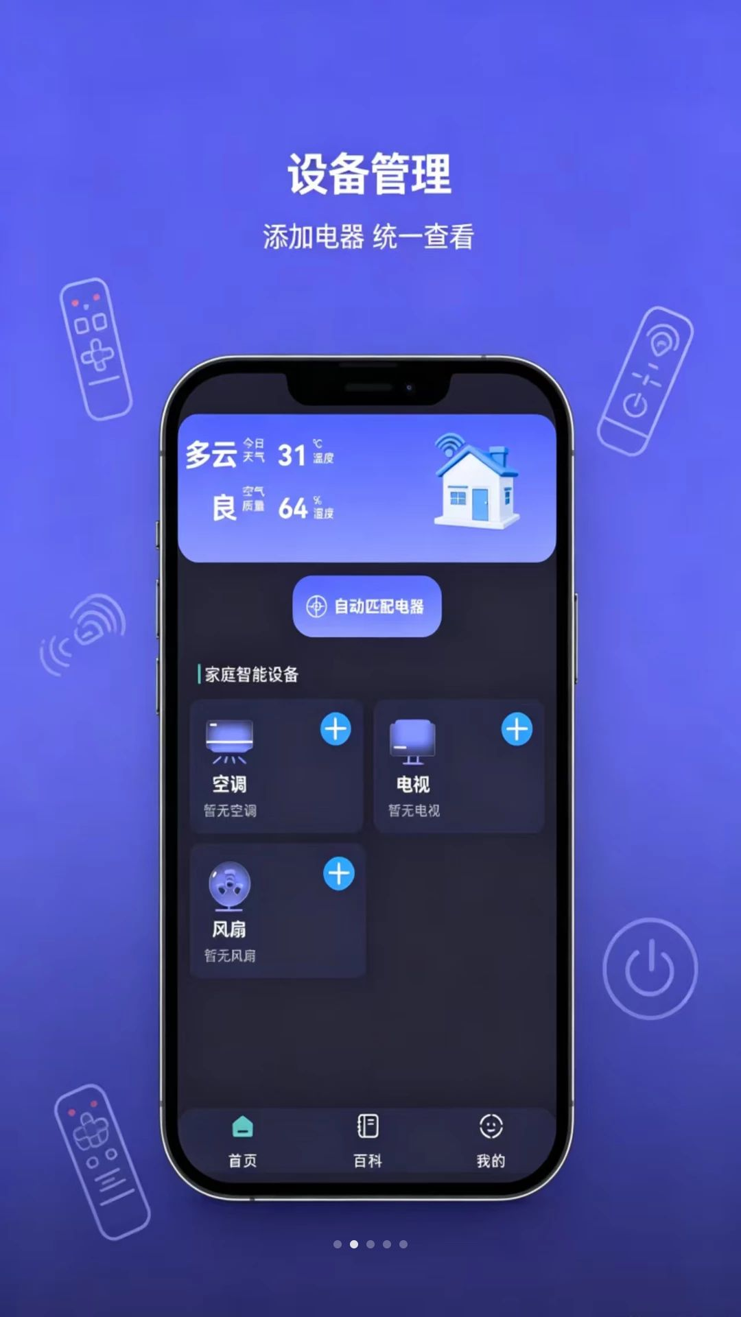 免费遥控器居家智控工具电视匹配