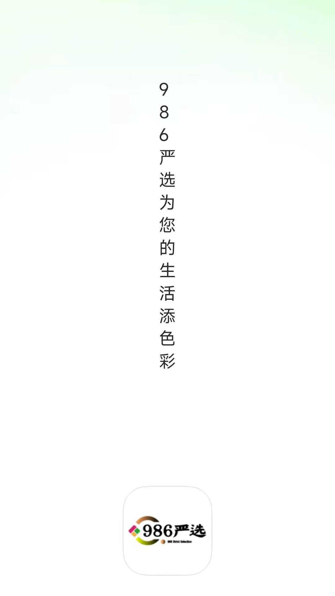 986严选预览图