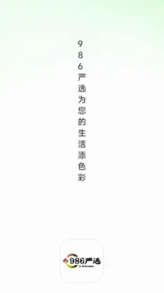 986严选预览图