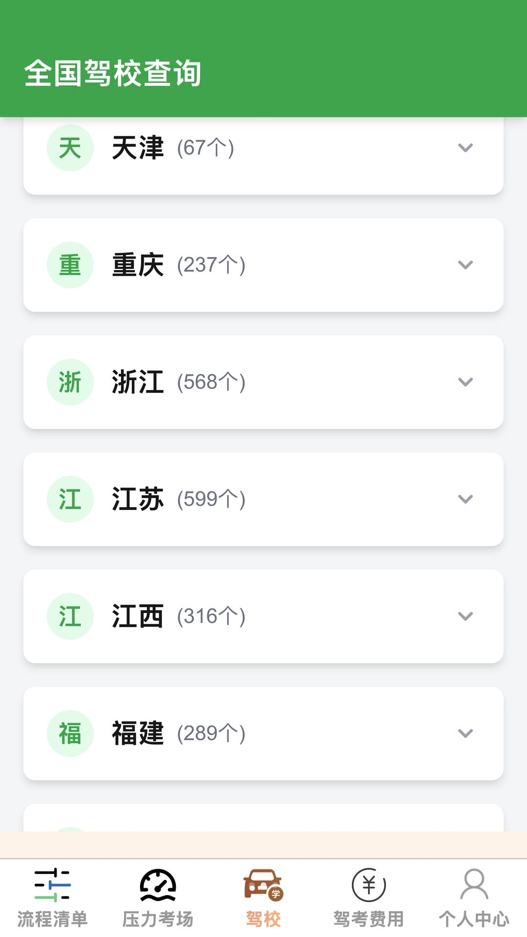 启驾驰通驾校信息