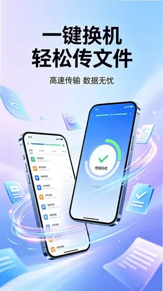 换机助手极速互传预览图