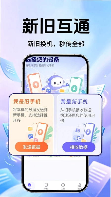 换机助手极速互传预览图
