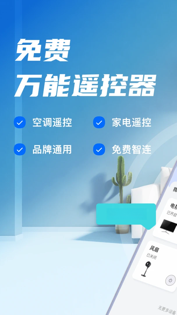万能空调遥控星预览图