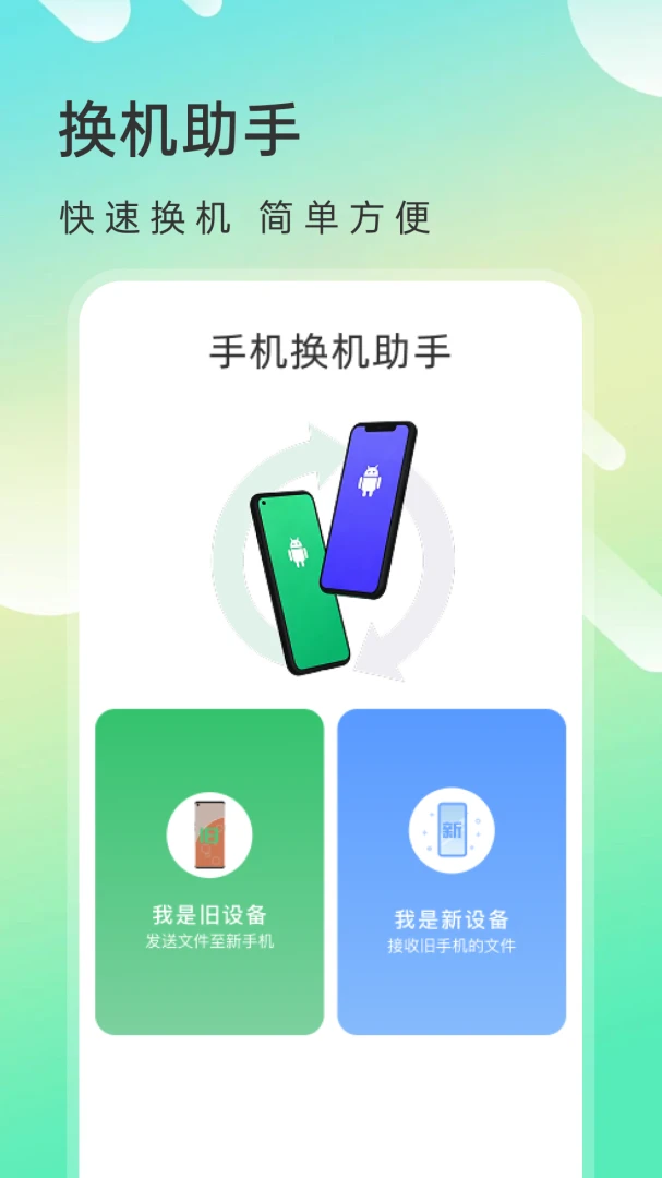 手机备份还原传输过程