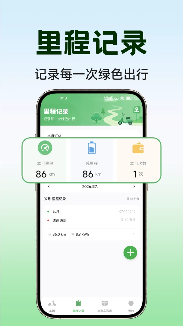 智能电动车免费充电记录界面