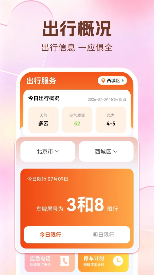 好安好车主限行提醒