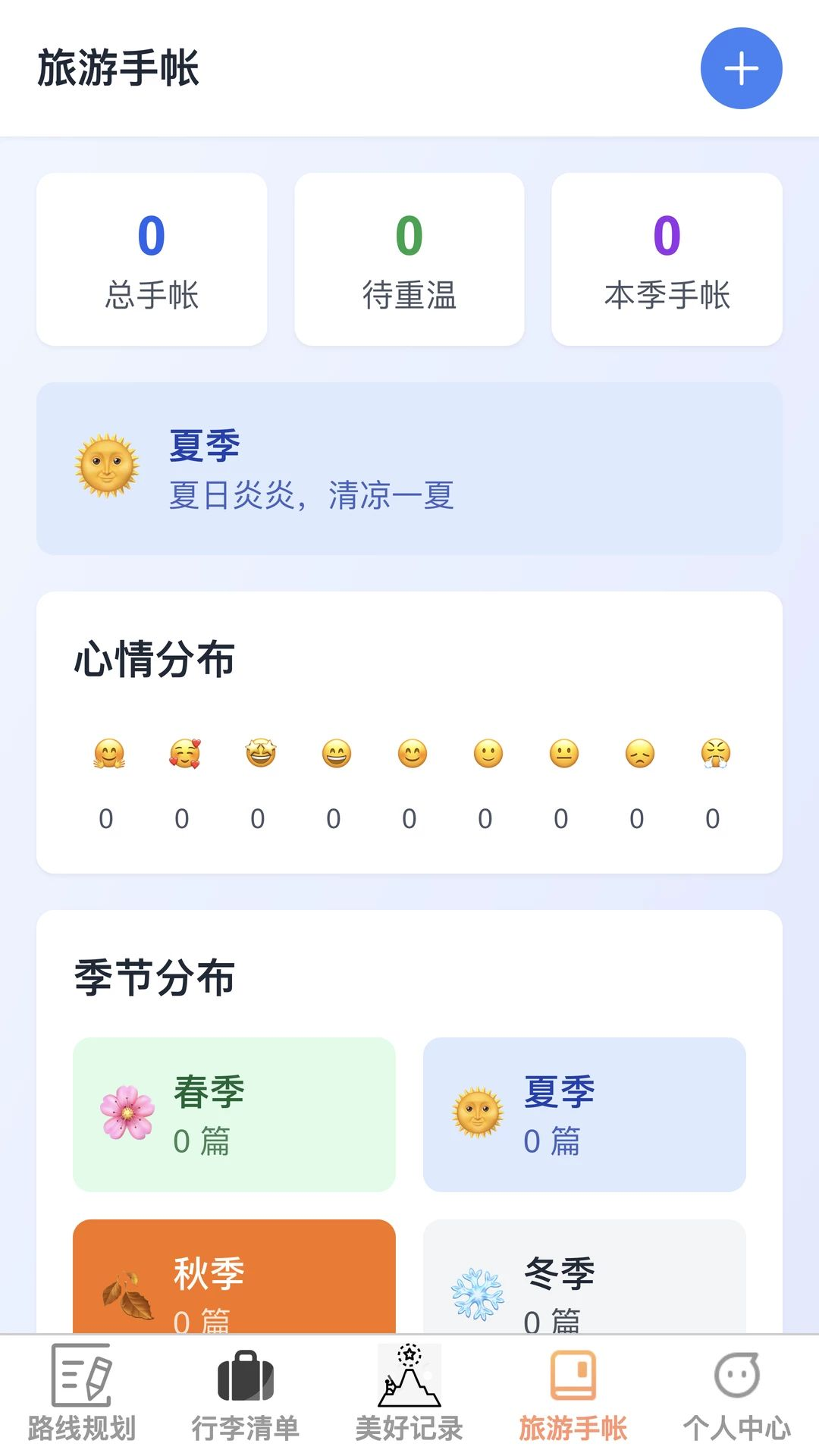 随步览景旅游手帐