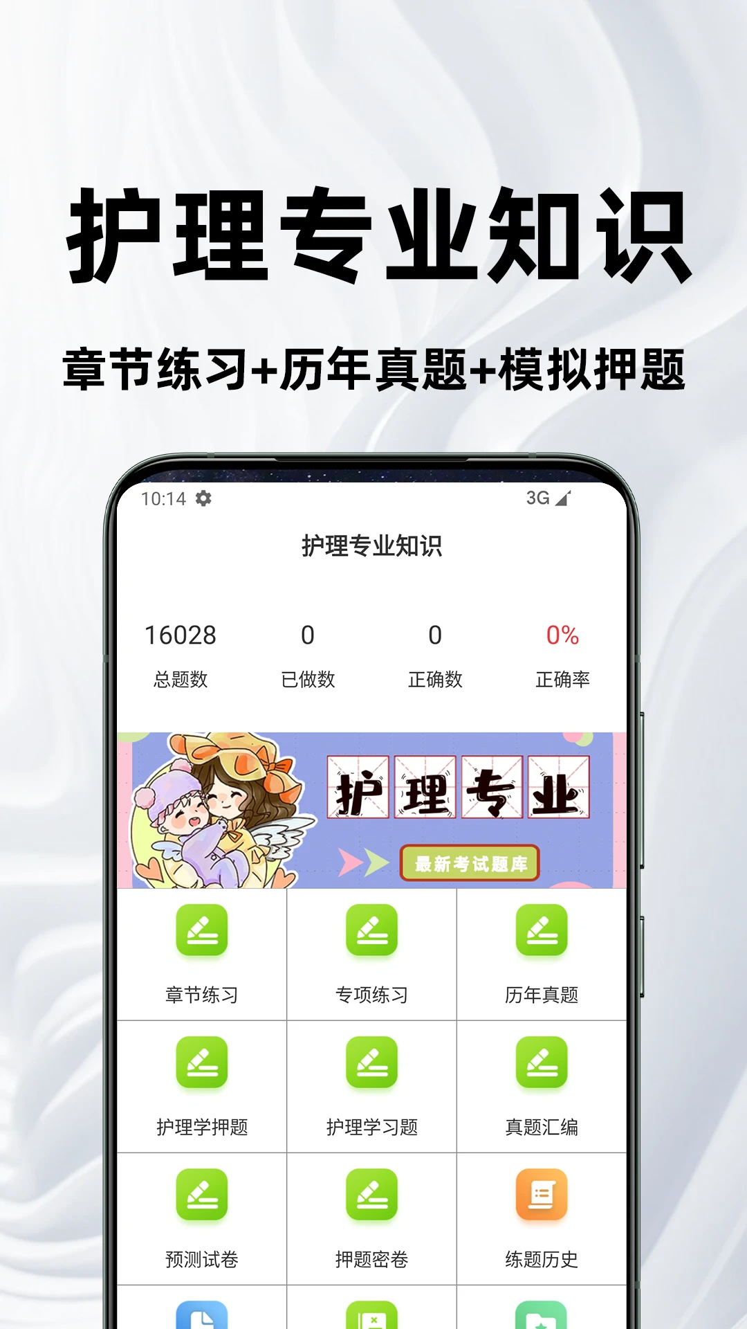 护理专业知识百分题库预览图