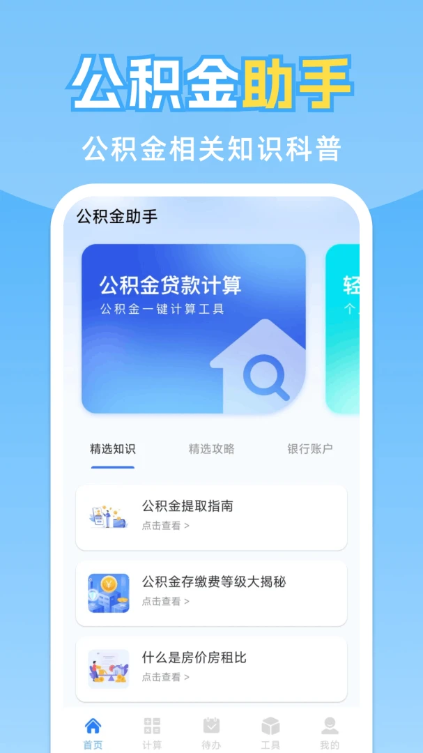 个人公积金管家预览图