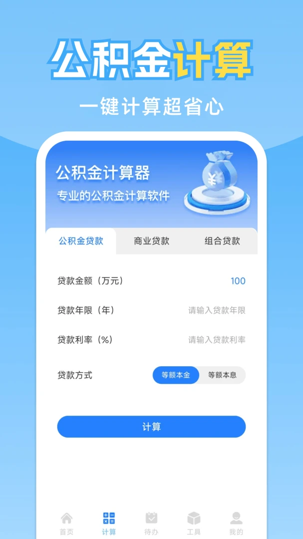 贷款计算功能界面
