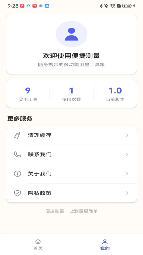 便捷测量测量界面