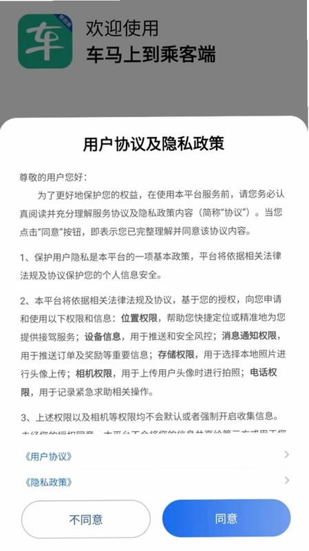 车马上到乘客端app预览图