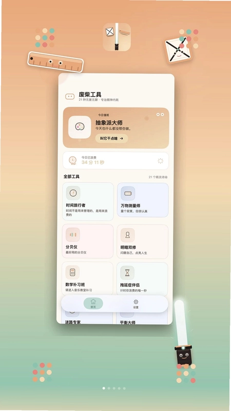 废柴工具app预览图