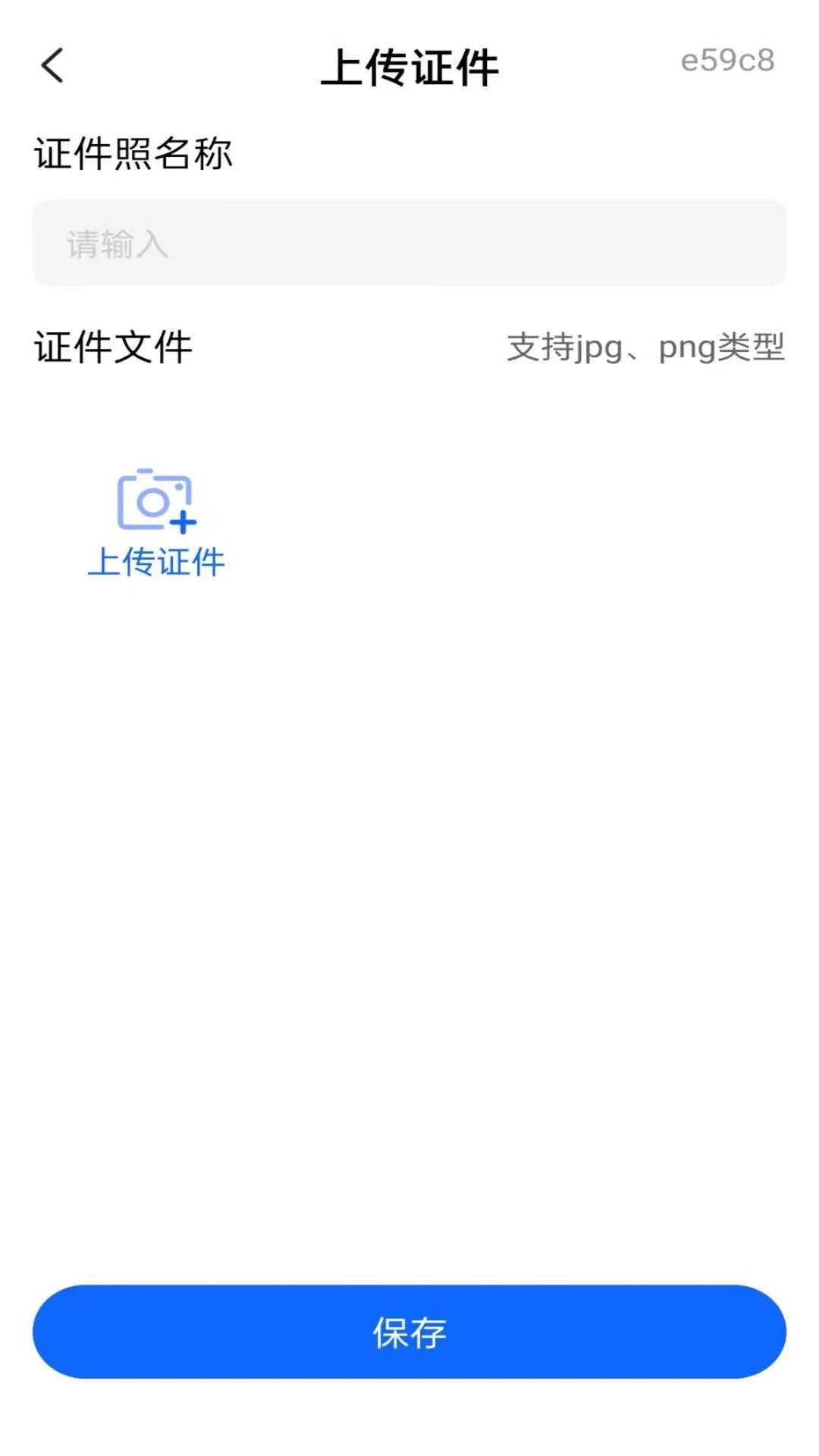 电子证件管理拍照示例