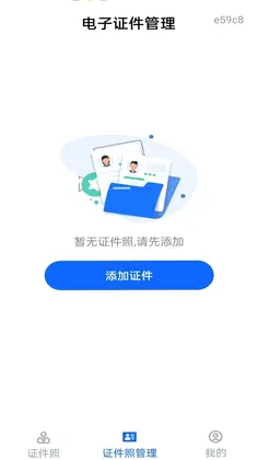 电子证件管理预览图