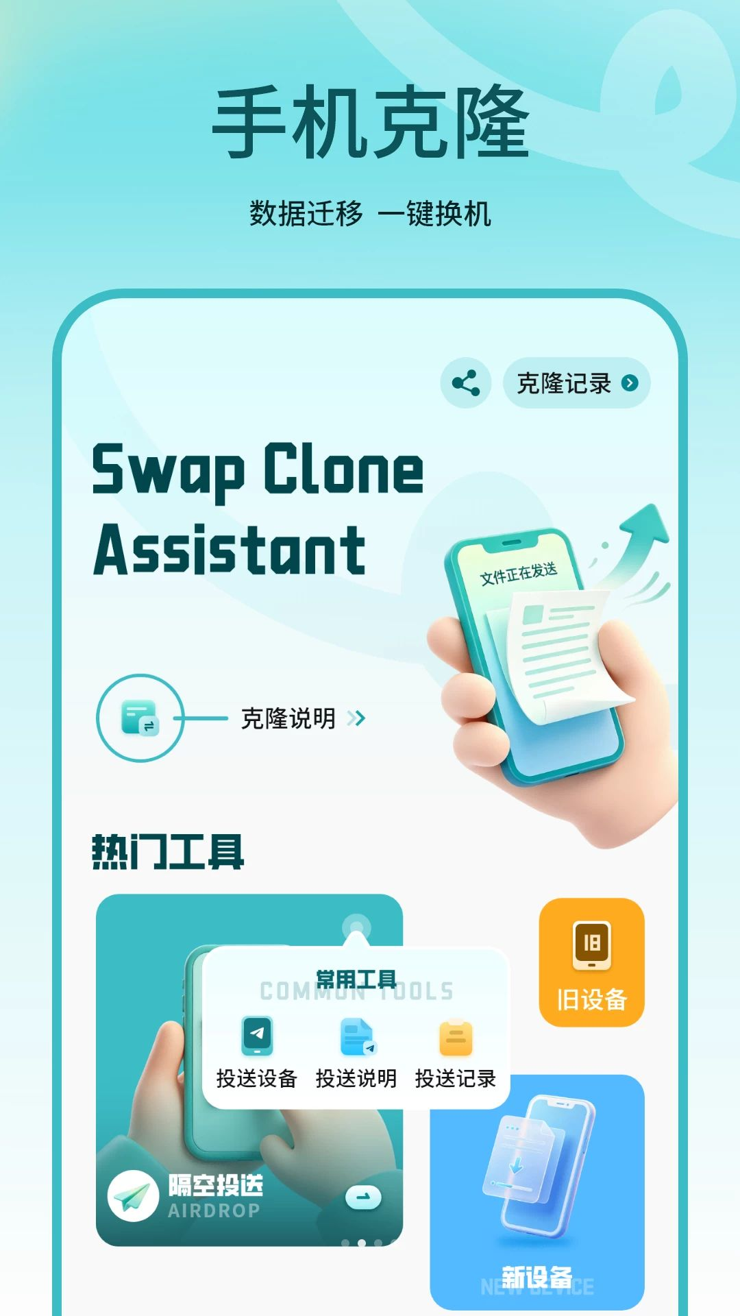 克隆应用截图2