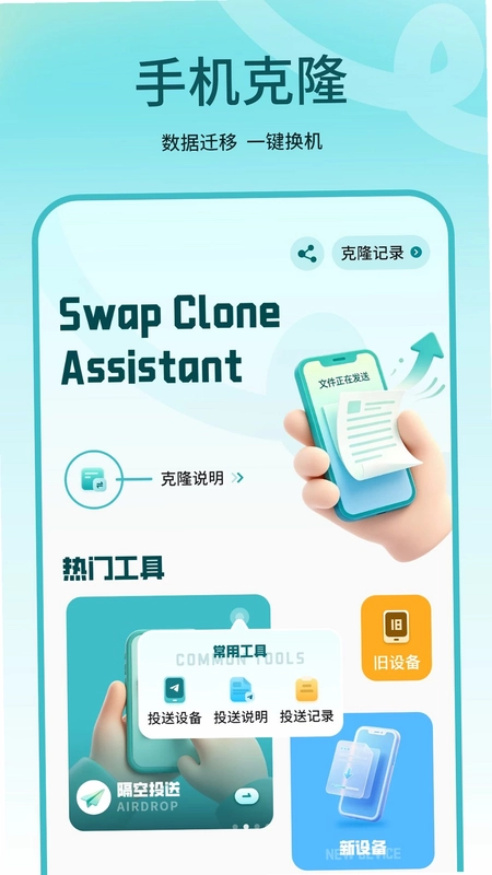 克隆应用预览图