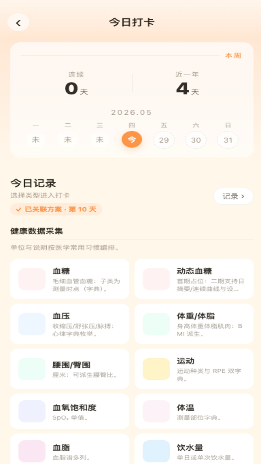 元膳健康运动记录