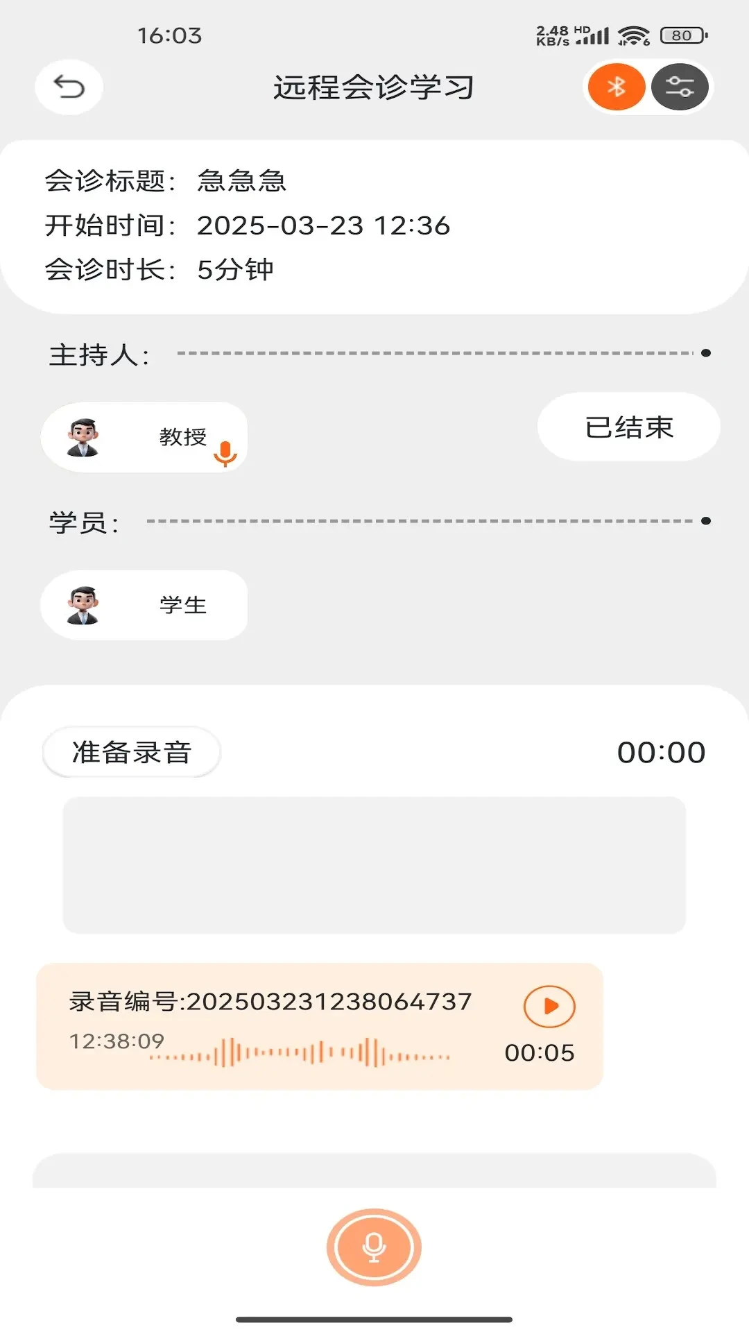 听诊教学录音功能