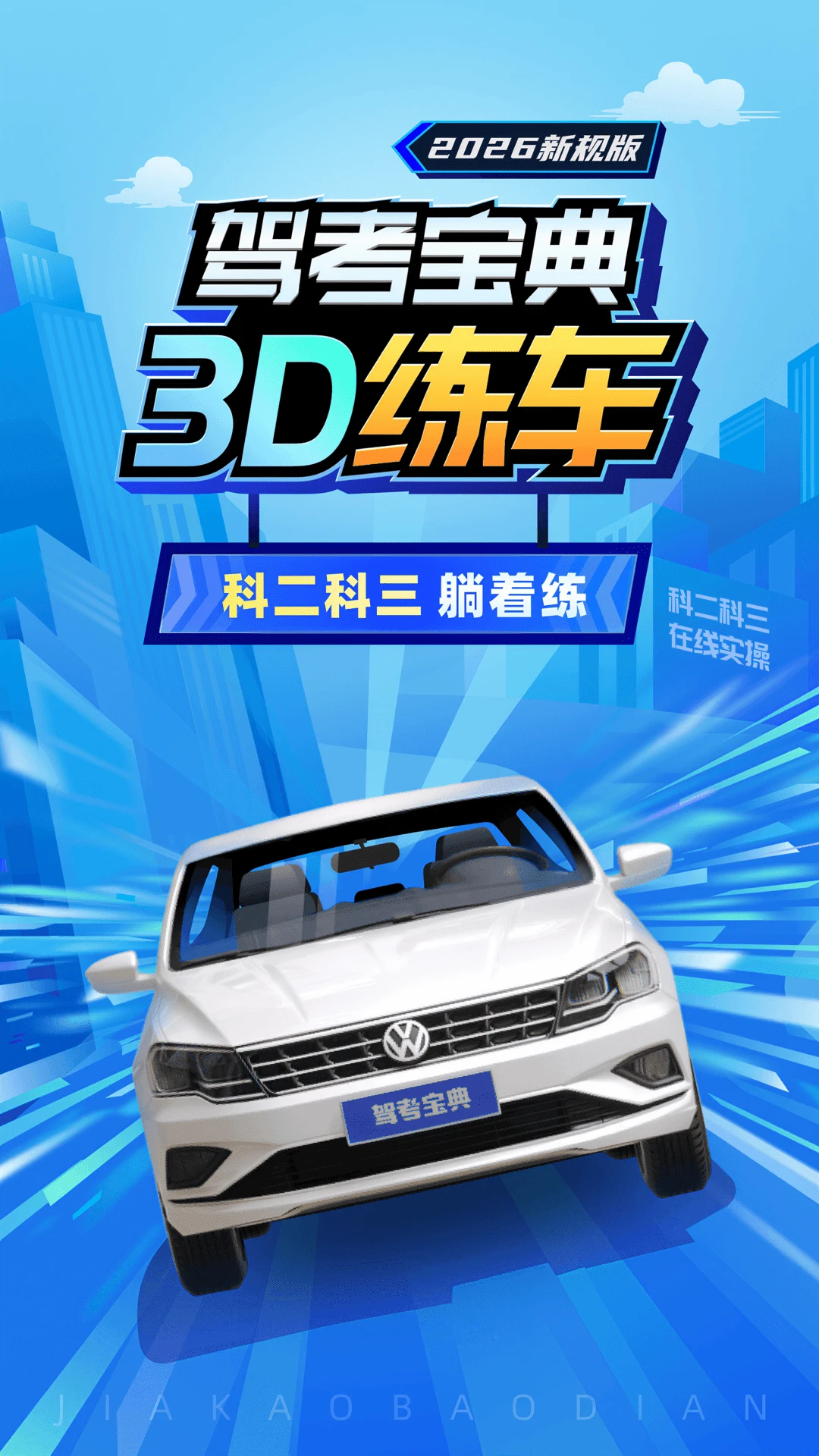 驾考宝典3D练车界面