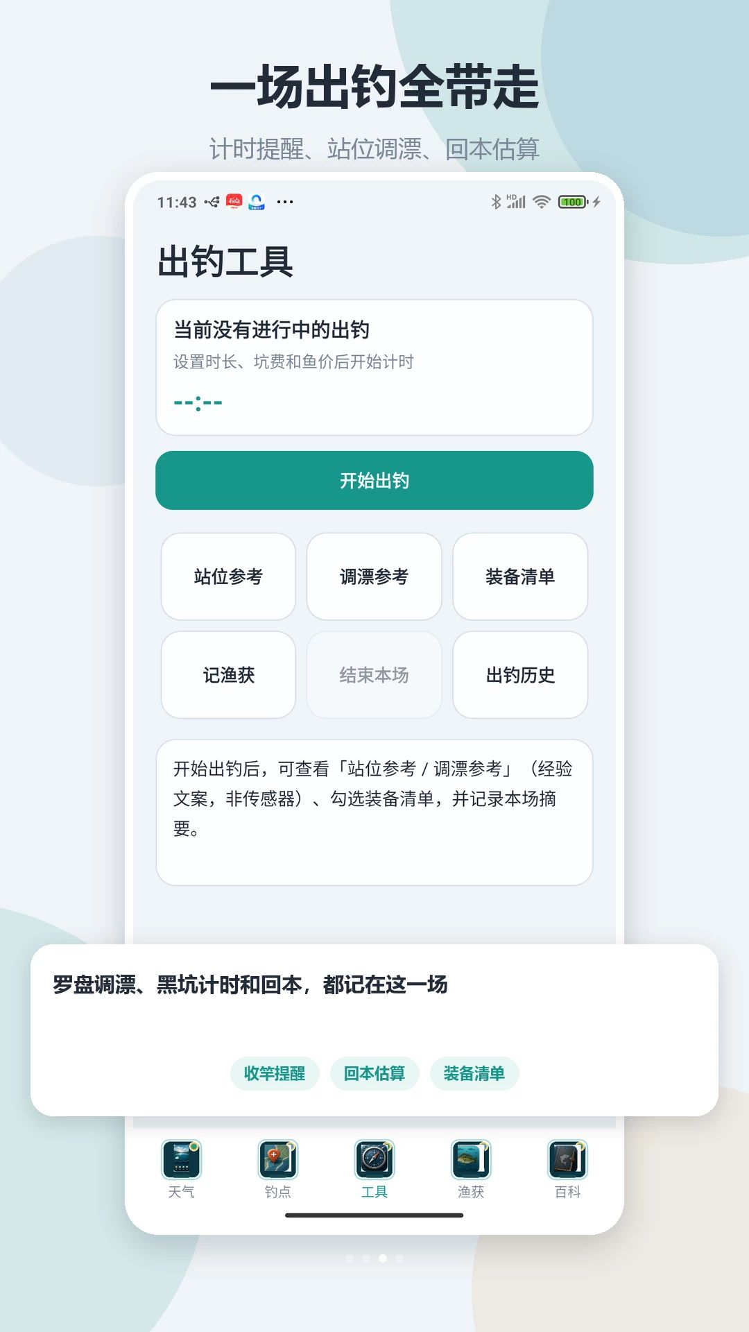 钓鱼渔获助手钓点管理