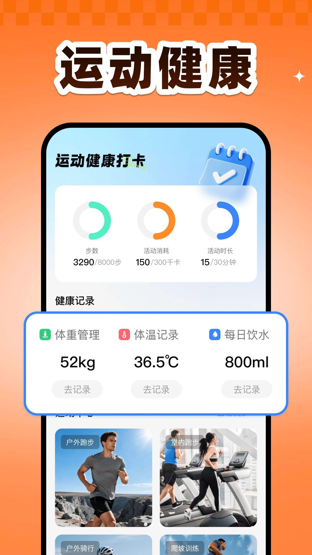 运动健康规划预览图