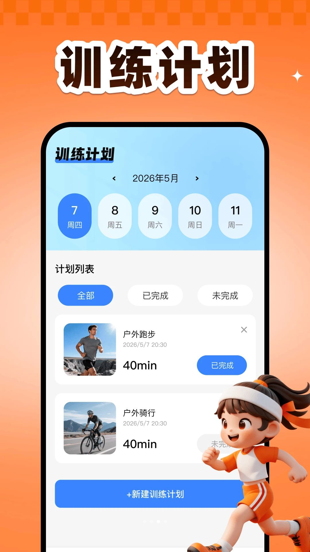 运动健康规划计划制定