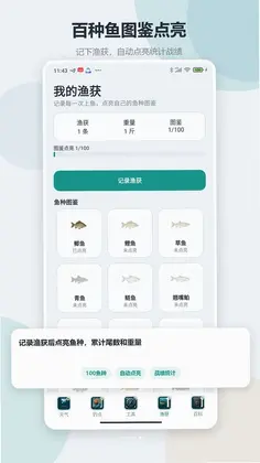 钓鱼渔获助手app预览图