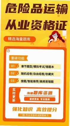 危险品运输从业资格证门题预览图
