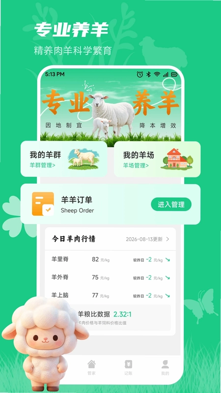 小羊满满记预览图