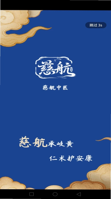 慈航中医预览图