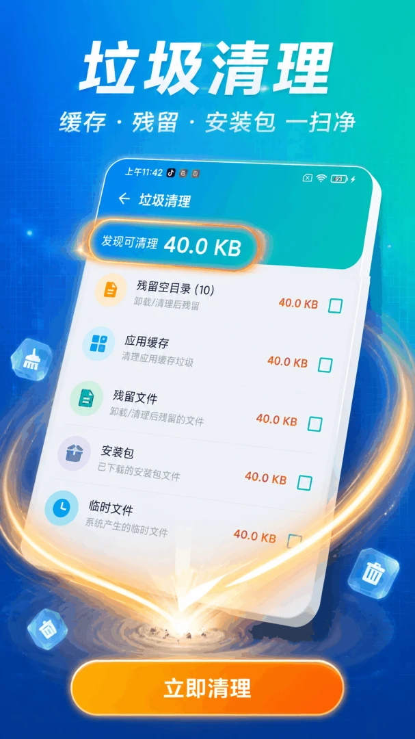 手机一键清理加速界面